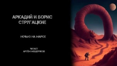Стругацкий Аркадий, Стругацкий Борис - Ночью на Марсе