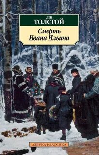 Толстой Лев - Смерть Ивана Ильича