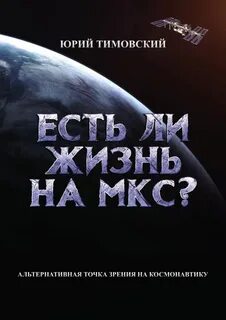 Тимовский Юрий - Есть ли жизнь на МКС?
