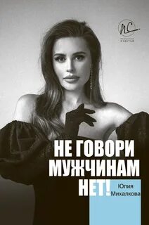 Михалкова Юлия - Не говори мужчинам «НЕТ!»