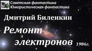 Биленкин Дмитрий - Ремонт электронов