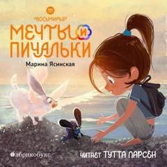 Ясинская Марина - Восьмирье 03. Мечты и пичальки