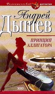Дышев Андрей - Принцип аллигатора