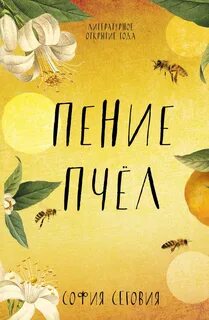 Сеговия София - Пение пчел