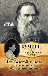 Шляхов Андрей - Лев Толстой и жена. Смешной старик со страшными мыслями