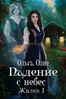 Олие Ольга - Падение с небес 01