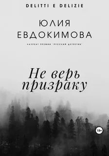 Евдокимова Юлия - Не верь призраку