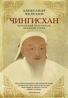 Мелехин Александр - Чингисхан. Верховный властитель Великой степи