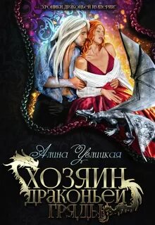Углицкая Алина - Хроники Драконьей империи 04. Хозяин драконьей гряды