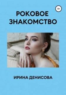 Денисова Ирина - Ловцы человеческих душ