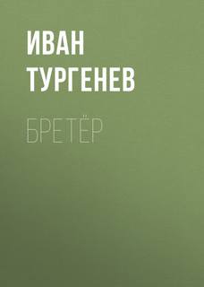 Тургенев Иван - Бретёр