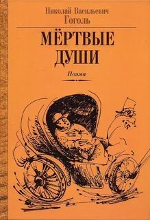 Гоголь Николай - Мёртвые души