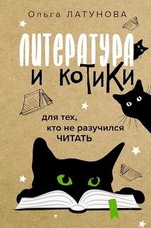 Латунова Ольга - Литература и котики. Для тех, кто не разучился читать