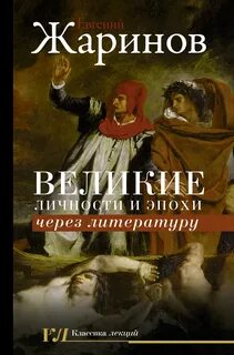 Жаринов Евгений - Великие личности и эпохи через литературу