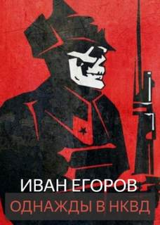 Егоров Иван - Однажды в НКВД