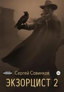 Савинков Сергей - Экзорцист 02