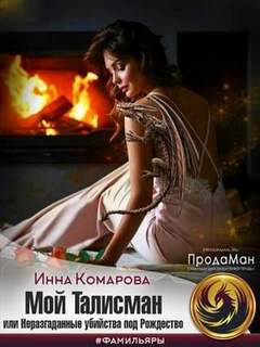 Комарова Инна - Мой талисман или Неразгаданные убийства под Рождество
