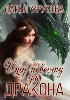 Урусова Дарья - Ищу невесту для дракона