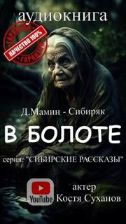 Мамин-Сибиряк Дмитрий - В болоте
