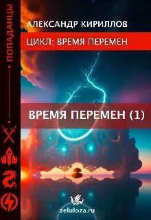 Кириллов Александр - Время перемен 01-04