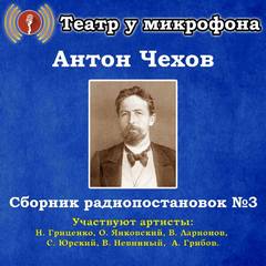 Чехов Антон - Сборник радиопостановок 03