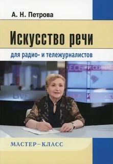 Петрова Анна - Искусство речи