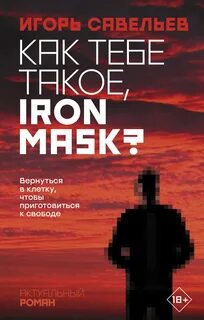 Савельев Игорь - Как тебе такое, Iron Mask?