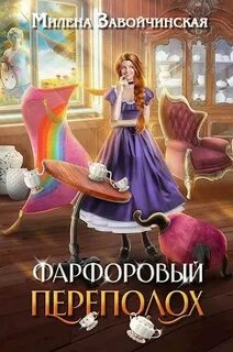 Завойчинская Милена - Опекуны несносных леди 01. Фарфоровый переполох