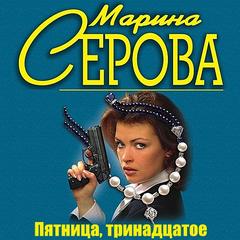 Серова Марина - Телохранитель Евгения Охотникова. Пятница, тринадцатое