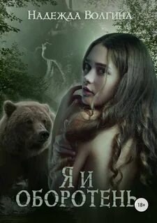 Волгина Надежда - Медведи-оборотни 03. Я и оборотень