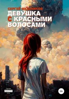 Мельников Сергей - Девушка с красными волосами