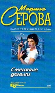 Серова Марина - Телохранитель Евгения Охотникова. Смешные деньги