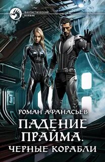 Афанасьев Роман - Падение Прайма 01. Черные корабли