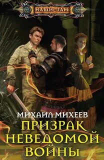 Михеев Михаил - Призрак неведомой войны 01