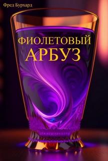 Бурхард Фред - Фиолетовый арбуз