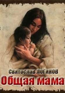 Логинов Святослав - Общая мама
