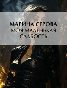 Серова Марина - Частный детектив Татьяна Иванова. Моя маленькая слабость
