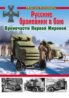 Коломиец Максим - Русские броневики в бою. Бронечасти Первой Мировой