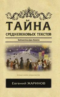 Жаринов Евгений - Тайна средневековых текстов. Библиотека Дон Кихота