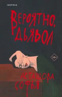 Асташова Софья - Вероятно, дьявол
