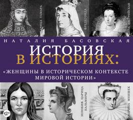Басовская Наталия - Женщины в историческом контексте мировой истории
