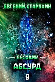 Старухин Евгений - Лесовик 09. Абсурд