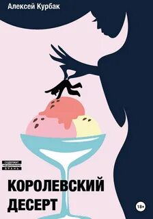 Курбак Алексей - Квест на выбывание 01. Королевский десерт