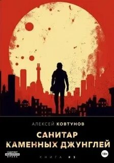 Ковтунов Алексей - Санитар каменных джунглей 01