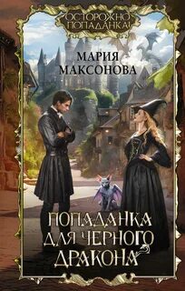 Максонова Мария - Попаданка для черного дракона