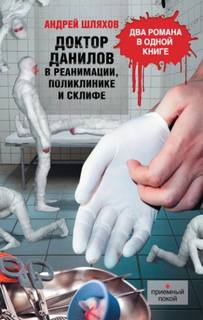 Шляхов Андрей - Доктор Данилов в реанимации, поликлинике и Склифе (сборник)
