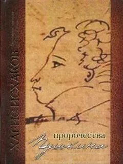 Пушкин Александр - Пророчество и указание