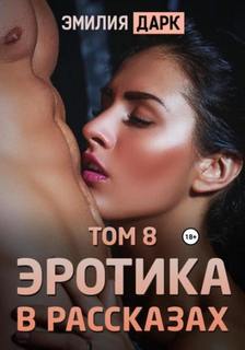 Порно рассказы 📖 читать эротические секс истории