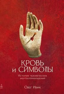 Ивик Олег - Кровь и символы: История человеческих жертвоприношений