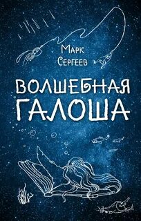Сергеев Марк - Волшебная галоша